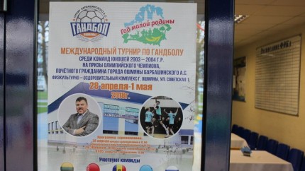 Международный турнир по гандболу на призы олимпийского чемпиона Андрея Барбашинского