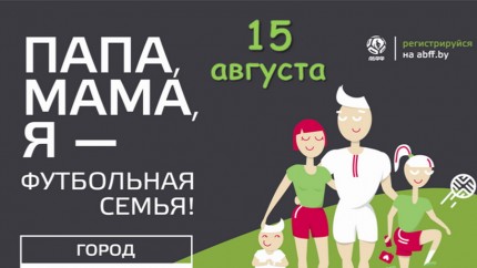 Афиши районных фестивалей "Папа, мама, я - футбольная семья". 15.08-05.09.2020