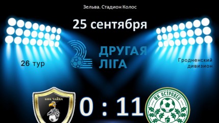 Чемпионат Республики Беларусь по футболу. Вторая лига. 25-26.09.2021