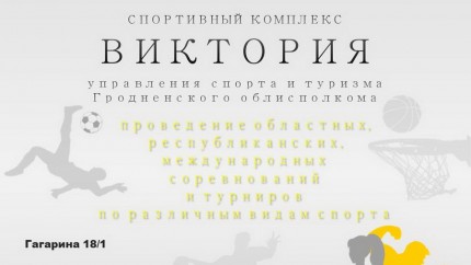 Спорткомплекс Управления спорта и туризма Гродненского облисполкома. Платные услуги. 02.12.2021