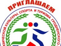 Управление спорта и туризма Гродненского облисполкома предлагает работу в подведомственных организациях