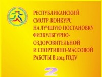 Управлению спорта и туризма Гродненского облисполкома присуждено второе место за физкультурно-массовую работу в 2014 году