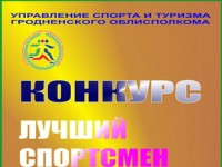 Управление спорта и туризма объявляет конкурс «Лучший спортсмен – 2015»