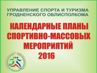 Утверждены календарные планы Управления спорта и туризма Гродненского облисполкома на 2016 год.