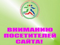 Уважаемые посетители сайта Управления спорта и туризма!