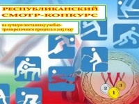 За лучшую учебно-тренировочную работу в 2015 году гродненцы  поощрены в 6 номинациях