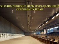 На огневые рубежи Национального центра стрелкового спорта в олимпийском Рио-де-Жанейро выйдут два гродненца