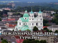 27 сентября - Международный день туризма