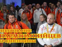 11 ноября (пятница) в 11.00 в Молодежном центре «Гродно» состоится чествование паралимпийцев Гродненщины