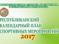 Министерством спорта и туризма Республики Беларусь утвержден календарный план спортивных мероприятий на 2017 год