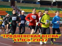 На сайте легкоатлетических соревнований "Гродненская весна-2017" зарегистрировались 73 любителя бега