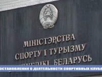 Министерством спорта и туризма Республики Беларусь регламентирована деятельность спортивных клубов