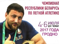 4-6 июля в Гродно состоится очередной чемпионат Республики Беларусь по легкой атлетике