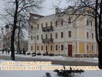 Управлению спорта и туризма Гродненского облисполкома исполнилось 78 лет