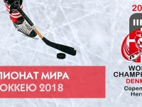 4 мая в Дании стартует чемпионат мира по хоккею с шайбой