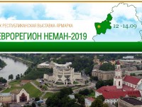 12-14 сентября в Гродно состоится международный бизнес-форум «Еврорегион «Неман-2019»