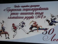 Гродненская СДЮШОР № 4 отмечает 50-летний юбилей со дня основания