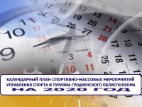 Утвержден календарный план спортивно-массовых мероприятий Управления спорта и туризма Гродненского облисполкома на 2020 год