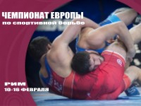 10-16 февраля в Риме разыграют награды чемпионата Европы по спортивной борьбе