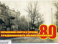 Сегодня Управлению спорта и туризма Гродненского облисполкома исполняется 80 лет