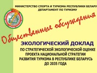 8 июня начались общественные обсуждения Экологического доклада по стратегической экологической оценке проекта Национальной стратегии развития туризма