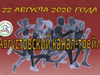 22 августа в 06.00 с отъездом участников от пригородного автовокзала в Гродно начнет свой бег «Августовский канал-Трейл»