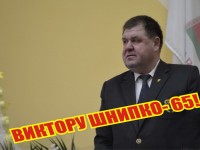 Виктор Шнипко встретил свою шестьдесят пятую весну