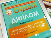 Гродненская область приняла участие в XXIII Международной выставке-ярмарке туристических услуг «Отдых-2021»