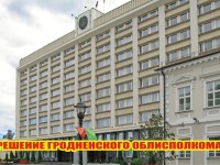 Утверждены списки победителей соревнования Гродно и районов Гродненской области для размещения на Доске почета по итогам 2020 года