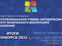 Специалисты Гродненского областного учебно-методического центра физического воспитания населения – призеры республиканского конкурса