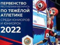 С 5 по 9 апреля 2022 года Гродно принимает первенство Беларуси по тяжелой атлетике среди юниоров