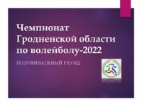 23 апреля стартует полуфинальная часть чемпионата Гродненской области по волейболу среди мужских и женских команд