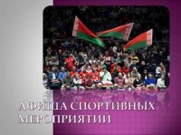 Перечень  основных республиканских соревнований с участием спортсменов Гродненской области в период 25 апреля – 1 мая 2022 года