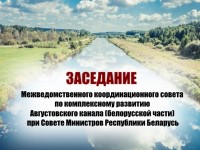 Вопросы развития Августовского канала обсудили на заседании межведомственного координационного совета при Совете Министров