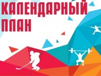 Утвержден календарный план спортивных, спортивно-массовых, физкультурно-оздоровительных и туристских мероприятий, участия сборных команд Гродненской области в республиканских и международных соревнованиях на 2023 год