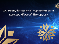 Стартует XXI Республиканский туристический конкурс «Познай Беларусь» 2023