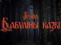 21 октября ООО «Тайминг Компания 42195» на базе отдыха «Привал» проводит Республиканский легкоатлетический трэйл «Бабуліны казкі»