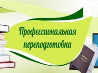 Профессиональная переподготовка