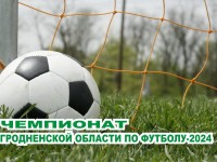 18-19 мая состоялась очередная серия матчей чемпионата Гродненской области по футболу