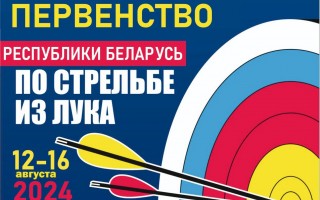 12-16 августа в Гродно будет проходить первенство Республики Беларусь по стрельбе из лука