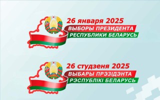 Выборы Президента Республики Беларусь состоятся 26 января 2025 года