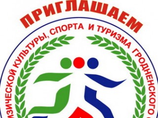 Управление спорта и туризма Гродненского облисполкома предлагает работу в подведомственных организациях