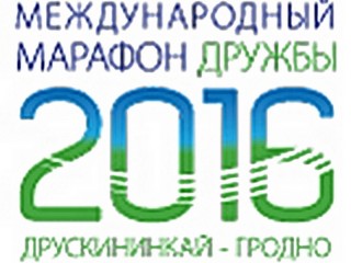 10 июля (воскресенье) состоится VI Международный марафон дружбы «Друскининкай-Гродно»
