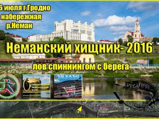 16 июля на правой набережной Немана в Гродно будут официально ловить рыбу