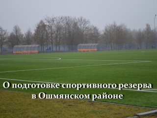 Постановление коллегии Управления спорта и туризма Гродненского облисполкома «О подготовке спортивного резерва в Ошмянском районе» от 08.12.2016 года, № 06/16