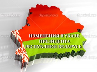 Внесены изменения в Указ Президента Республики Беларусь «Об оказании поддержки организациям физической культуры и спорта» от 15.04.2013, № 191