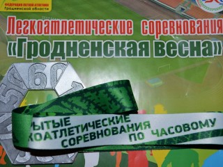 Утверждена наградная атрибутика легкоатлетических соревнований «Гродненская весна-2017»