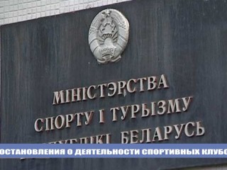 Министерством спорта и туризма Республики Беларусь регламентирована деятельность спортивных клубов