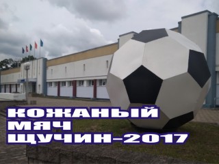 Щучин по праву можно назвать столицей детского футбола Гродненской области