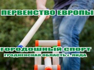 20-23 июля в Березовке (Лидский район) состоится первенство Европы по городошному спорту